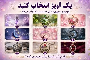 یک آویز انتخاب کنید و بفهمید چه چیزی مردان را به سمت شما جذب می‌کند!