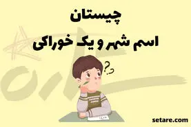 چیستان روز | آن کدام شهر است که سه حرف اولش خوردنی است؟