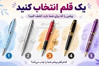 تست شخصیت شناسی : یک قلم انتخاب کنید و بفهمید چقدر آدم کسل و لوسی هستید!