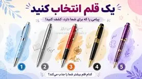 تست شخصیت شناسی : یک قلم انتخاب کنید و بفهمید چقدر آدم کسل و لوسی هستید!