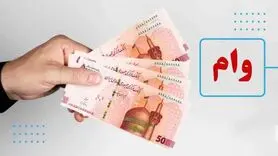 وام نقدی ۳۰۰ میلیون تومانی بدون ضامن برای همه مردم و بازنشستگان و فرهنگیان