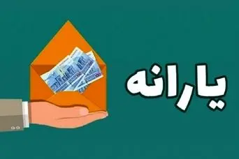 حساب سرپرستان خانوار پر پول شد | واریزی اضافه برای این دهک ها با یارانه تیر ماه