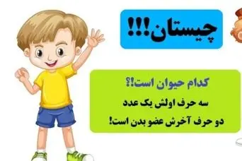 چیستان عدد و حیوان | کدام حیوان است که سه حرف اولش یک عدد، دو حرف آخرش عضو بدن است!؟