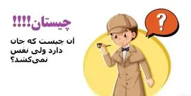 چیستان روز | آن چیست که جان دارد ولی نفس نمی‌کشد؟