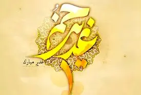 عید غدیر خم چندمه؟ | تاریخ دقیق عید غدیرخم در 1405
