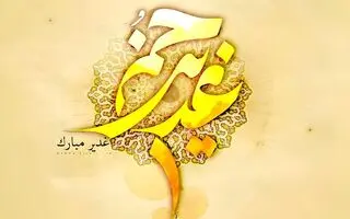 عید غدیر خم چندمه؟ | تاریخ دقیق عید غدیرخم در 1405