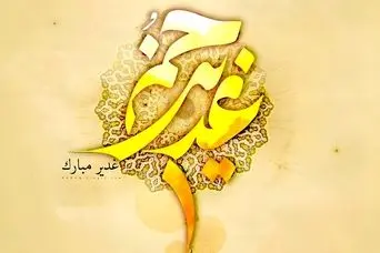 عید غدیر خم چندمه؟ | تاریخ دقیق عید غدیرخم در 1405