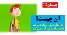 چیستان روز: آن چیست که بال ندارد ولی پرواز می کند، چشم ندارد ولی گریه می کند؟