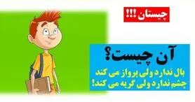 چیستان روز: آن چیست که بال ندارد ولی پرواز می کند، چشم ندارد ولی گریه می کند؟