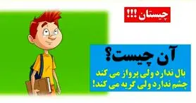 چیستان روز: آن چیست که بال ندارد ولی پرواز می کند، چشم ندارد ولی گریه می کند؟