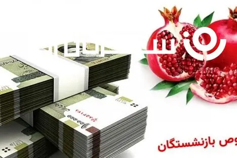 واریز فوری هدیه یلدایی دولت به حساب بازنشستگان؛ آغاز واریزی دوباره به حساب بازنشستگان از امروز