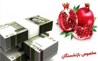 واریز فوری هدیه یلدایی دولت به حساب بازنشستگان؛ آغاز واریزی دوباره به حساب بازنشستگان از امروز