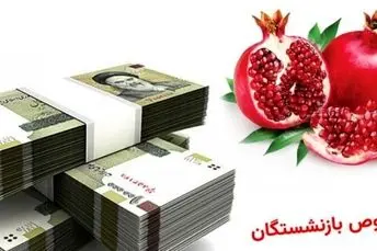 واریز فوری هدیه یلدایی دولت به حساب بازنشستگان؛ آغاز واریزی دوباره به حساب بازنشستگان از امروز