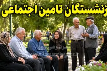 مبلغ ثابت افزایش حقوق سایر سطوح بازنشستگان مشخص شد / پرداخت انواع کمک هزینه‌ها با حقوق بیمه شدگان در خردادماه + جزییات