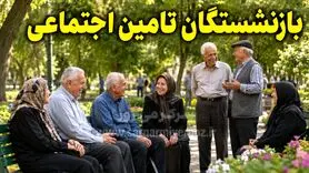 پرداخت معوقات بازنشستگان تامین اجتماعی در خرداد ۱۴۰۵ به سرانجام رسید!