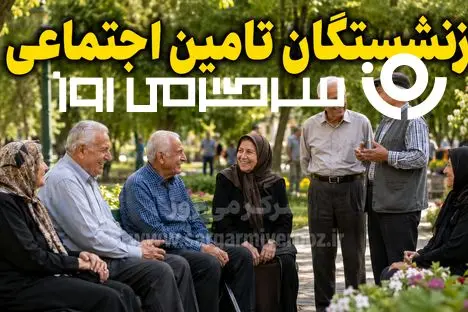 ضرب‌الاجل به نفع بازنشستگان تامین اجتماعی؛ از این تاریخ به بعد فیش حقوقی بازنشستگان تغییر می‌کند!