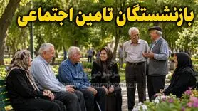 مطالبه فوری بازنشستگان تأمین اجتماعی؛ اجرای قانون، نه وعده‌های تکراری