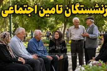 انتشار جدول رقم نهایی حقوق بازنشستگان | حقوق هر بازنشسته با افزایش ۶۰ درصدی چقدر می شود؟