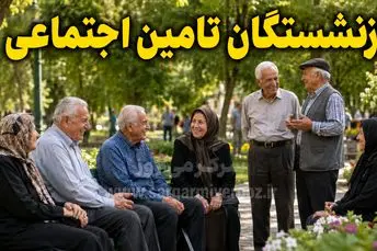 صدور احکام بازنشستگان تامین اجتماعی در هفته جاری | تکلیف مزایای مزدی و متناسب‌سازی نامشخص است