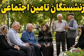 ضرب‌الاجل به نفع بازنشستگان تامین اجتماعی؛ از این تاریخ به بعد فیش حقوقی بازنشستگان تغییر می‌کند!