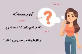 چیستان روز | آن چیست که نه چشم دارد نه دست و پا اما از همه جا خبر می دهد؟