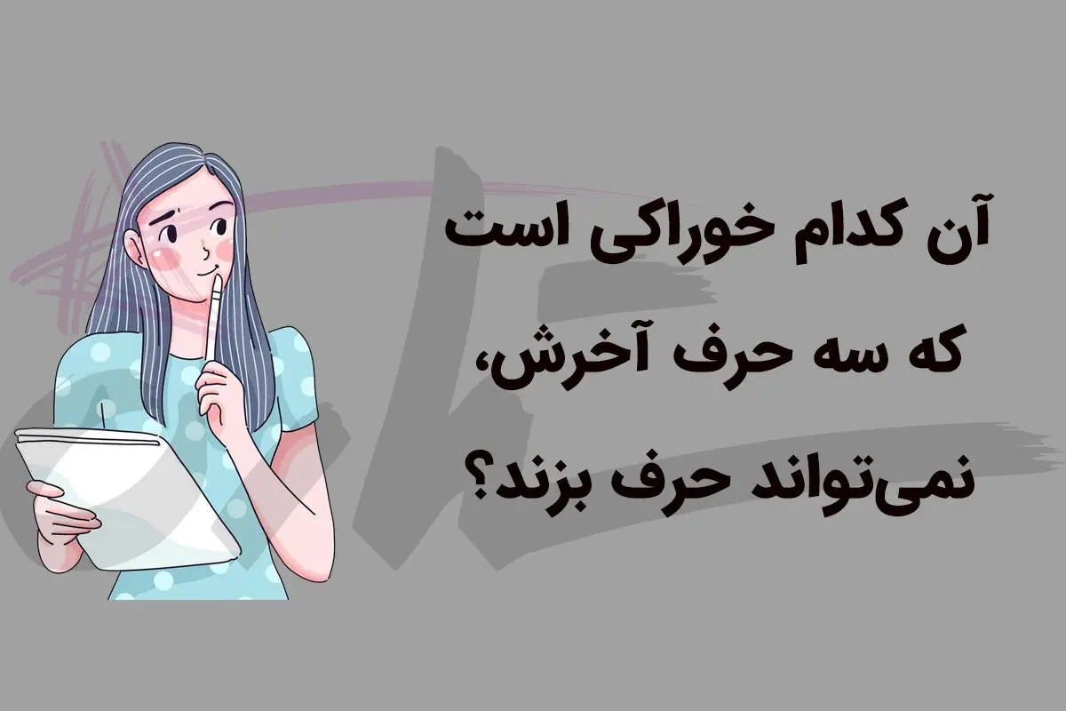 چیستان روز | آن کدام خوراکی است که سه حرف آخرش، نمی‌ تواند حرف بزند؟