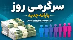 اطلاعیه مهم سازمان هدفمندی درباره واریز یارانه جدید دولت