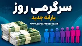 اطلاعیه مهم سازمان هدفمندی درباره واریز یارانه جدید دولت