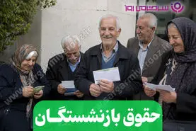 حقوق بازنشستگان تامین اجتماعی از این ماه تغییر می‌کند 