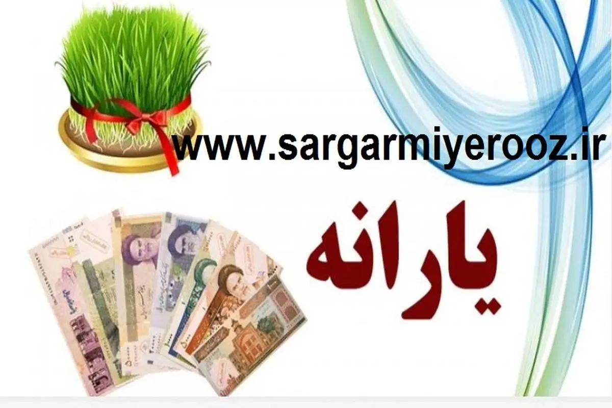 فوری/واریز یارانه نوروز پزشکیان در سال جدید با رقم شگفت انگیز | پرداخت 2.500.000 تومانی یارانه نوروز به این دهک ها