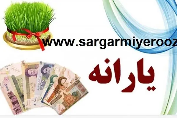 فوری/واریز یارانه نوروز پزشکیان در سال جدید با رقم شگفت انگیز | پرداخت 2.500.000 تومانی یارانه نوروز به این دهک ها