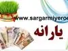 فوری/واریز یارانه نوروز پزشکیان در سال جدید با رقم شگفت انگیز | پرداخت 2.500.000 تومانی یارانه نوروز به این دهک ها