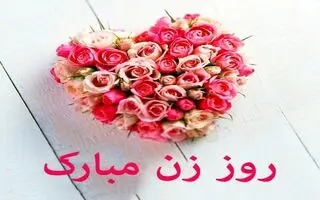 پیام تبریک روز مادر | متن تبریک روز زن | تبریک روز زن | تبریک روز مادر