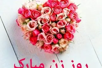 پیام تبریک روز مادر | متن تبریک روز زن | تبریک روز زن | تبریک روز مادر
