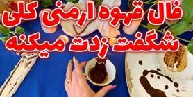 فال قهوه ارمنی امروز | فال قهوه ارمنی روزانه جمعه 18 اردیبهشت ماه