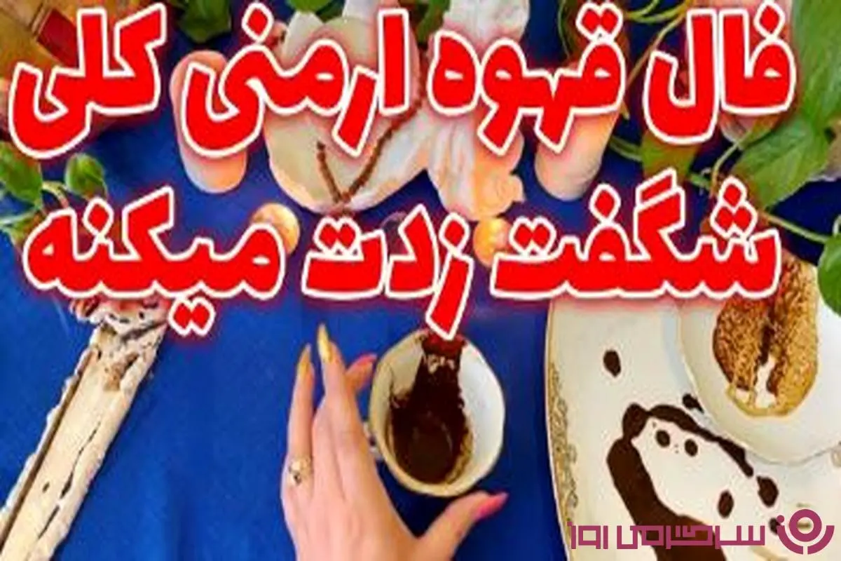 فال قهوه ارمنی وانوش 20 مرداد ماه | بیا اینجا ببین ته فنجونت چیارو میخواد لو بده