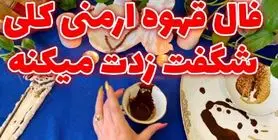 فال قهوه ارمنی وانوش 20 مرداد ماه | بیا اینجا ببین ته فنجونت چیارو میخواد لو بده