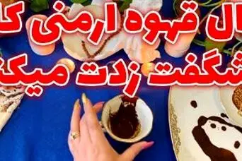 فال قهوه ارمنی امروز | فال قهوه ارمنی روزانه جمعه 18 اردیبهشت ماه