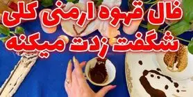 فال قهوه ارمنی امروز | فال قهوه ارمنی روزانه یکشنبه 20 اردیبهشت ماه