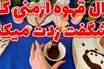 فال قهوه ارمنی امروز | فال قهوه ارمنی روزانه یکشنبه 20 اردیبهشت ماه