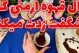 فال قهوه ارمنی امروز | فال قهوه ارمنی روزانه جمعه 18 اردیبهشت ماه