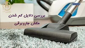 مکش جارو برقی کم شده؟ | دلیلش اینجاست