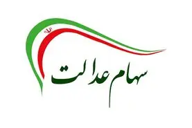  واریز اولین دوره از سود سهام عدالت ۱۴۰۴