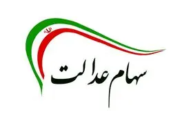 فوری/ سود سهام عدالت برای این افراد 2 برابر واریز خواهد شد | خبر خوش برای سهامداران عدالت