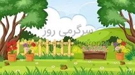 بازی فکری : فقط اوناییکه دید خلبانی دارن تو 9 ثانیه پروانه تو باغ و پیدا می کنند!