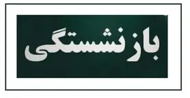 شرایط و سن بازنشستگی تغییر کرد | بازنشستگی با ده سال سابقه کار! + جزئیات