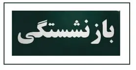 شرایط و سن بازنشستگی تغییر کرد | بازنشستگی با ده سال سابقه کار! + جزئیات