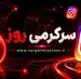 وصل شدن اینترنت بین الملل به صورت محدود ؛ دسترسی قانونی به تلگرام و اینستاگرام امشب 20 اردیبهشت ماه
