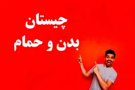 چیستان روز | آن چیست که هم در بدن هست و هم در حمام؟