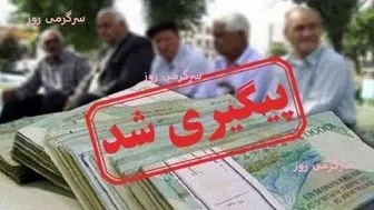 فوری/دستور معاون پزشکیان برای اجای همسان سازی حقوق بازنشستگان | واریز معوقات همسان سازی حقوق بازنشستگان از امشب 15 مهر ماه